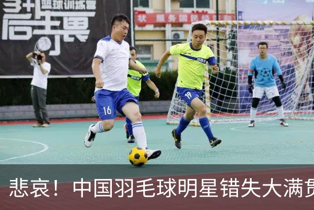 悲哀！中国羽毛球明星错失大满贯机会，控诉裁判判罚不公